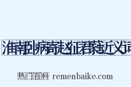 淮南卧病寄赵征君蕤近义词是什么意思的图片